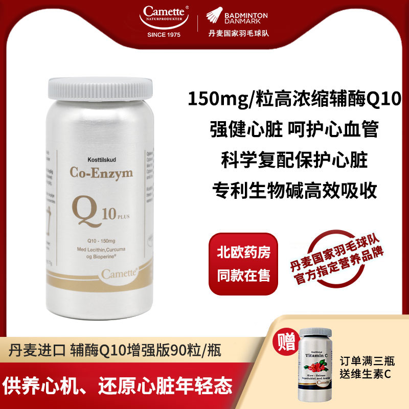 丹麦camette辅酶Q10呵护心脏健康