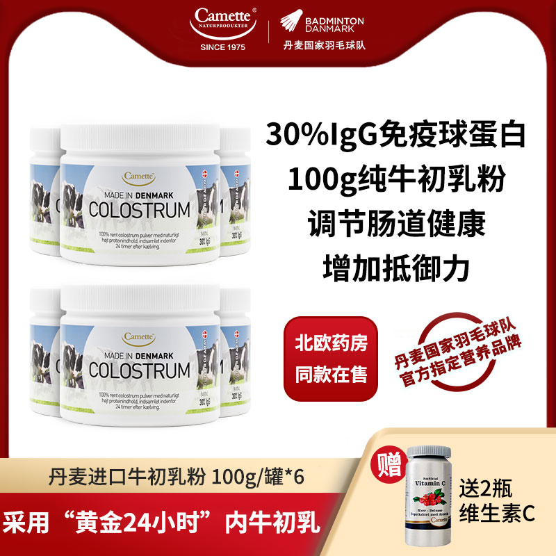 【6罐装】camette凯麦特牛初乳粉丹麦进口igg天然免疫球蛋白儿童