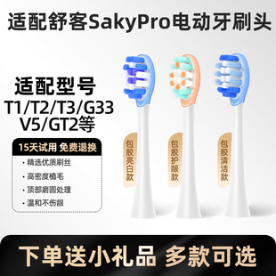 适配舒客舒克电动牙刷T1/T2/T3/G33/G5/V3替换牙刷头GT2
