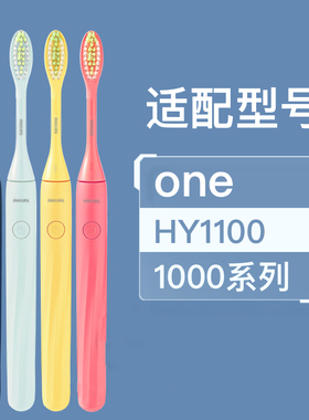 适配飞利浦ONE电动牙刷头HY1100/1200BH1022/1000/12/13/14