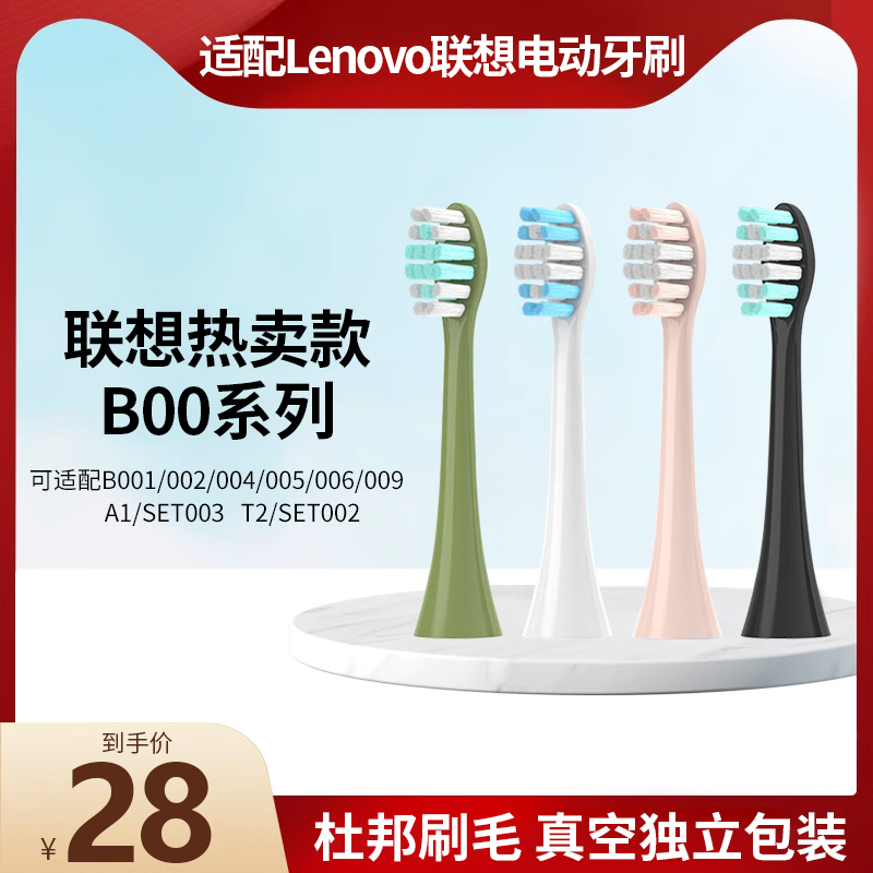 适配lenovo联想电动牙刷头替换头B009/A1/B002/T2/004/5/6/SET003