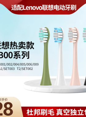 适配lenovo联想电动牙刷刷头替换头B009/A1/B002/T2/004/5/6/SET0