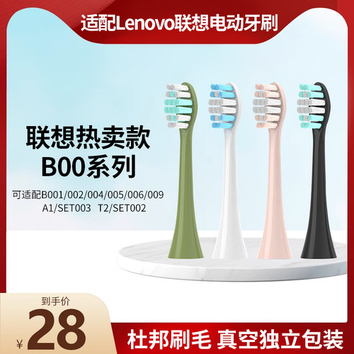 适配lenovo联想电动牙刷头替换头B009/A1/B002/T2/004/5/6/SET003