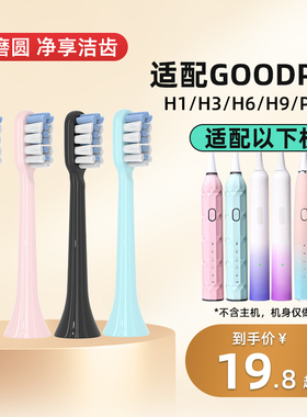 适配GOODPAY固得白电动牙刷头H1/H3/H6/H9/P5/G5替换头软毛