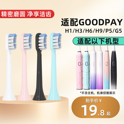 美天莱适配GOODPAY固得白电动牙刷头H1/H3/H6/H9/P5/G5替换头软毛