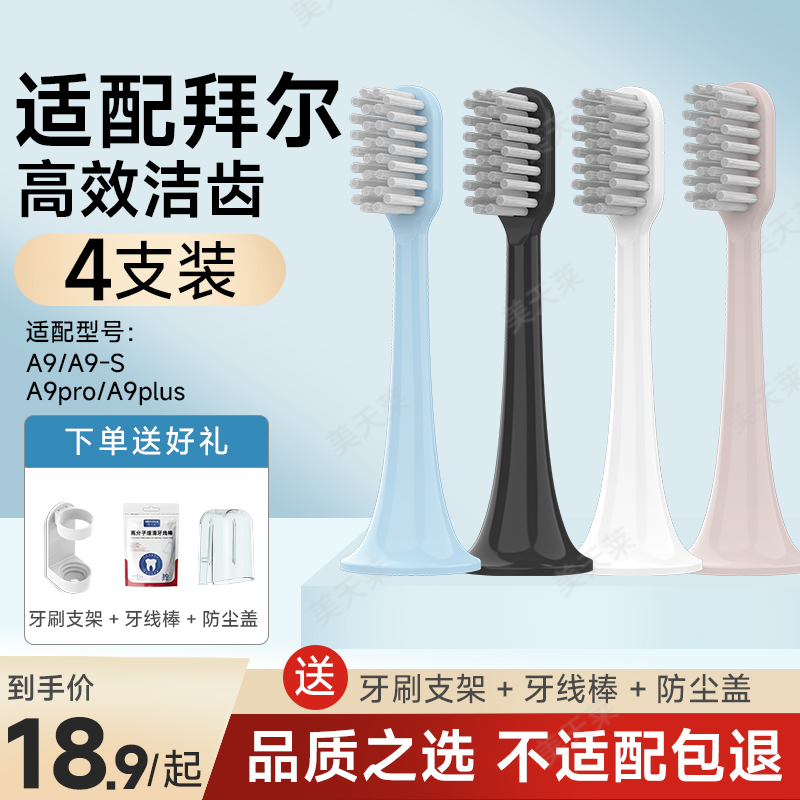美天莱适配bair拜尔拜耳电动牙刷头A9-S/A9plus软毛通用替换刷头