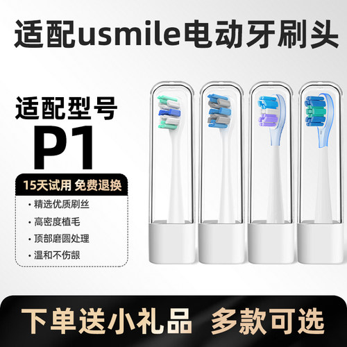 美天莱适配usmile笑容加电动牙刷头P1一号刷成人声波清洁替换头