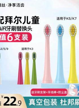 适配bair拜耳拜尔儿童电动牙刷头K3/K5/K7/A3/A5通用替换头