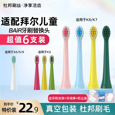 适配bair拜耳拜尔儿童电动牙刷头K3/K5/K7/A3/A5通用替换头