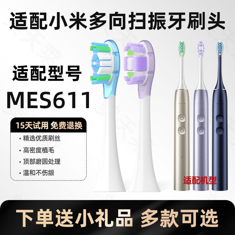 适配小米米家MES611多向扫振电动牙刷刷头缓震清洁呵护替换头