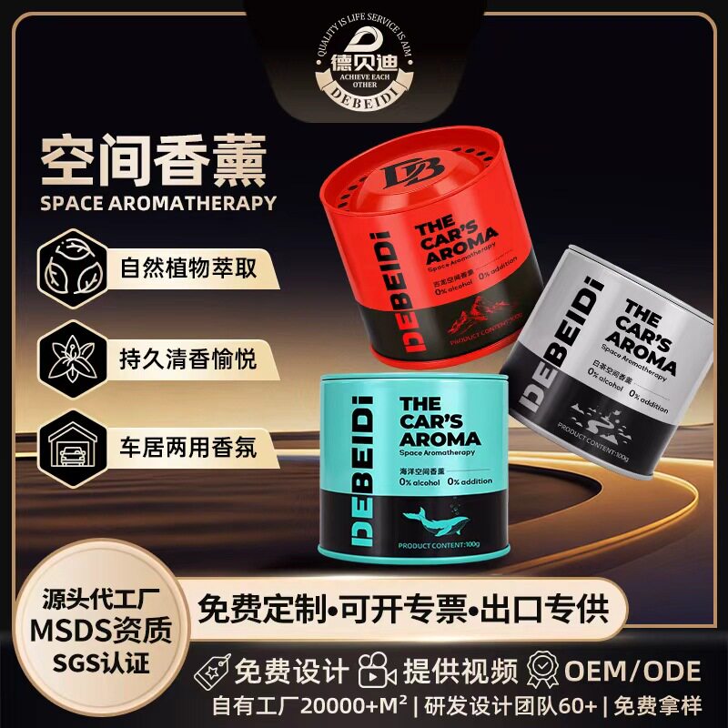 跨境亚马逊德贝迪铁罐香薰汽车内饰高档杯架固体香膏持久清新留香