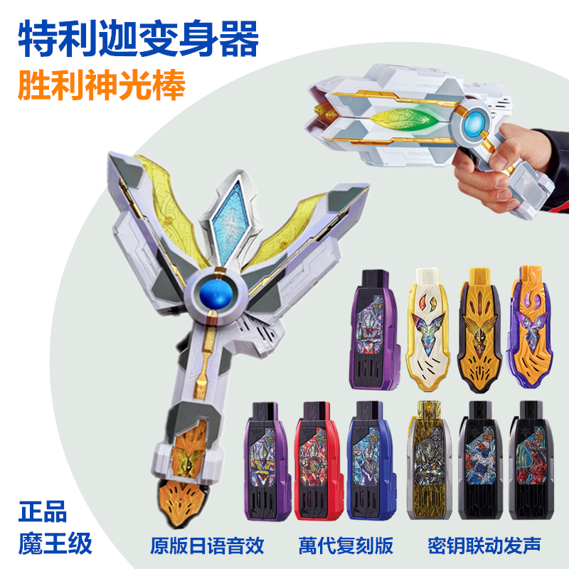 特利迦变身器原剧音效DX胜利神光棒联动感应黑暗软胶人偶圆环之臂