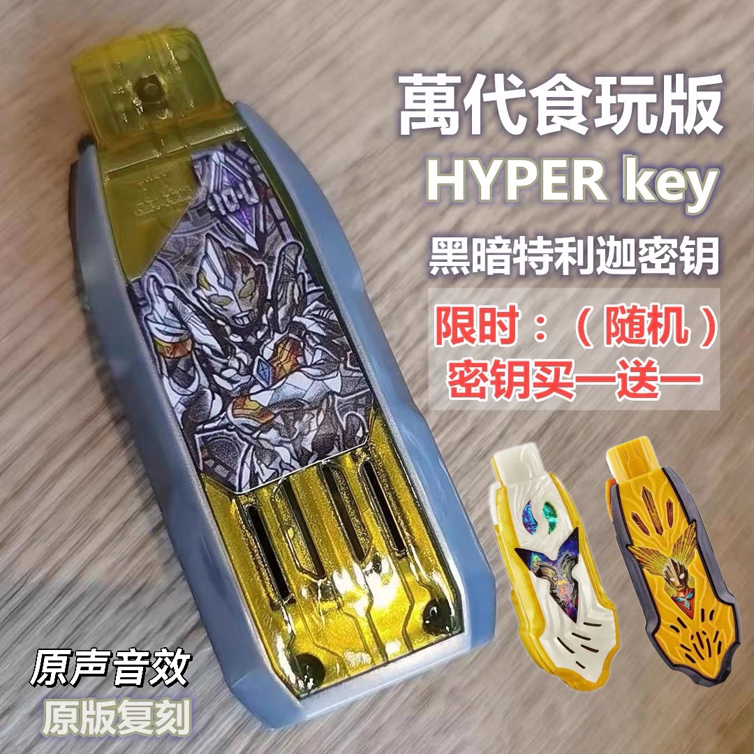 黑暗特利迦密钥食玩key原版胜利神光棒永恒闪耀真理德凯超越之钥 玩具/童车/益智/积木/模型 奥特曼玩具专区 原图主图