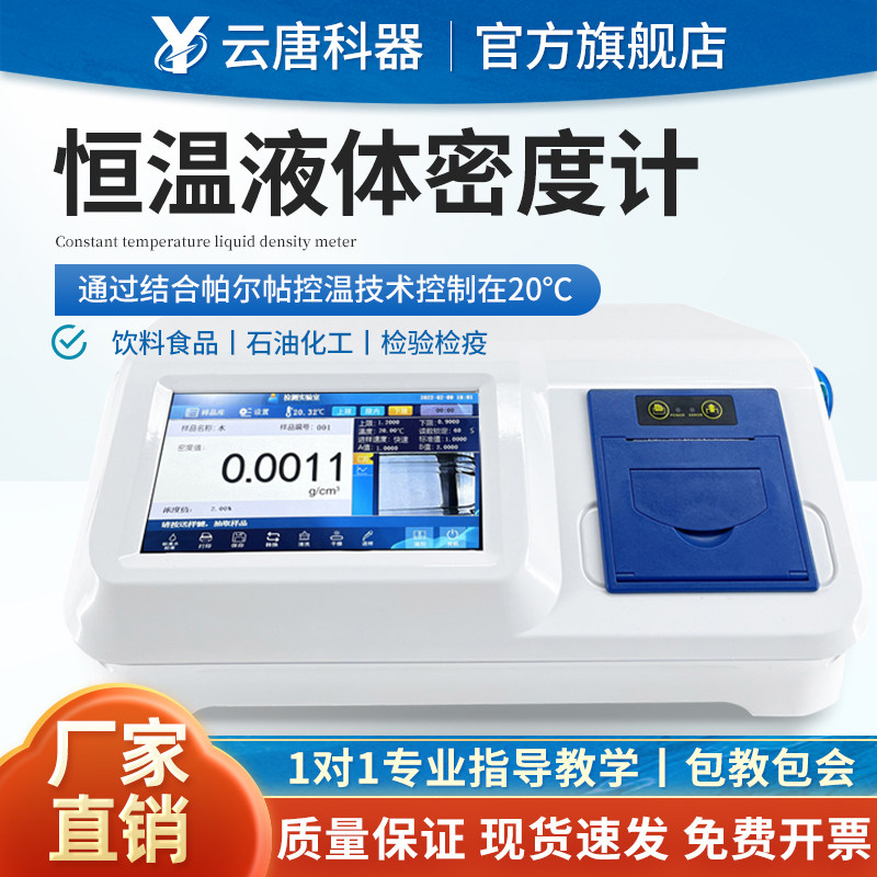 云唐恒温液体密度计石油油漆沥青树脂密度比重测试香精密度检测仪