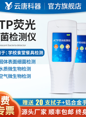 云唐atp荧光检测仪菌落总数学校食堂餐具洁净度微生物细菌速测仪