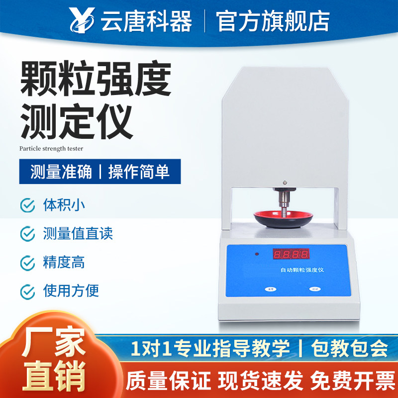 颗粒强度测定仪化肥药品饲料催化剂煤质聚合样品全自动硬度分析器