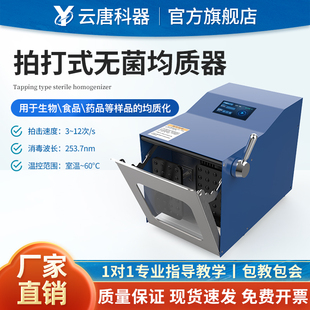 云唐拍打式无菌均质器实验室微生物组织捣碎匀浆机敲击式分散器