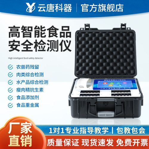 云唐食品安全检测仪YT-G2400