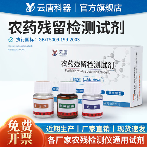 【天猫正品】农药残留检测试剂