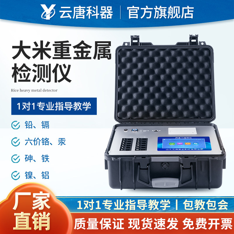 云唐大米稻谷重金属镉检测仪器粮食测量仪铅铬砷汞食品重金属快速
