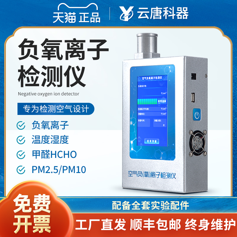 【云唐科器】空气负氧离子检测仪