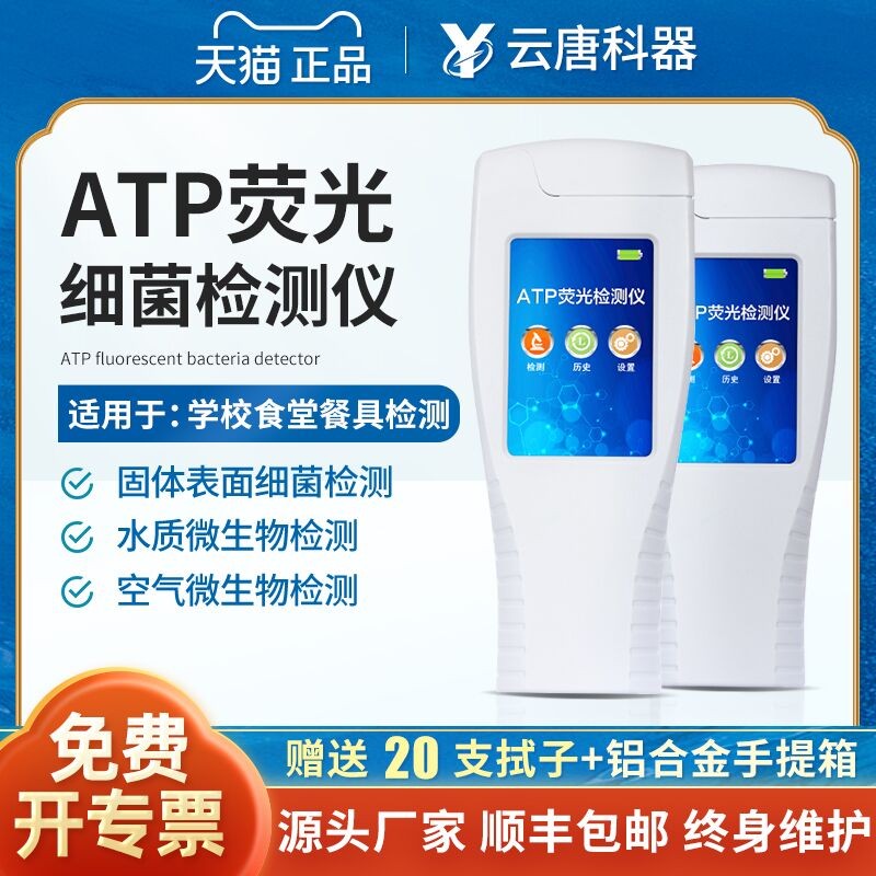 云唐atp荧光检测仪菌落总数学校食堂餐具洁净度微生物细菌速测仪