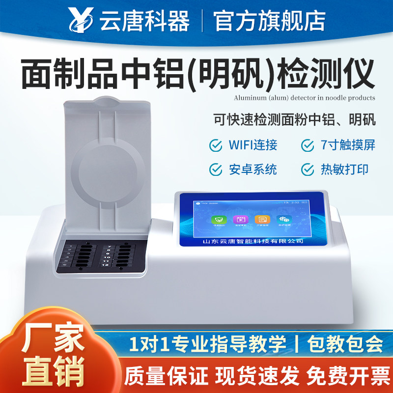 云唐食品铝浓度超标检测仪糕点粉丝油条加明矾快速检测分析仪器