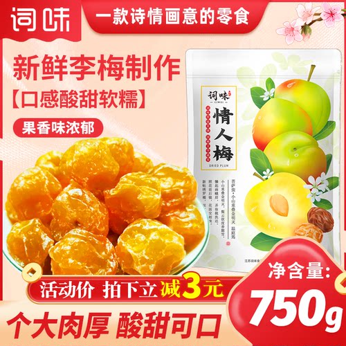 词味情人梅750g话梅干梅子干零食