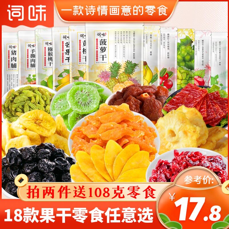 词味水果干混合装芒果干果脯蜜饯解馋小零食女生小吃休闲食品包装