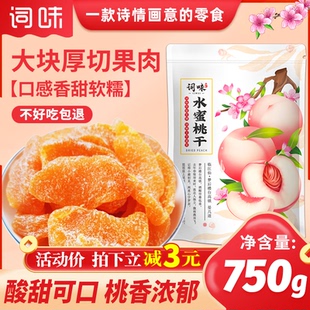 词味水蜜桃干750g白桃干黄桃肉桃子干桃条果干果脯零食官方旗舰店