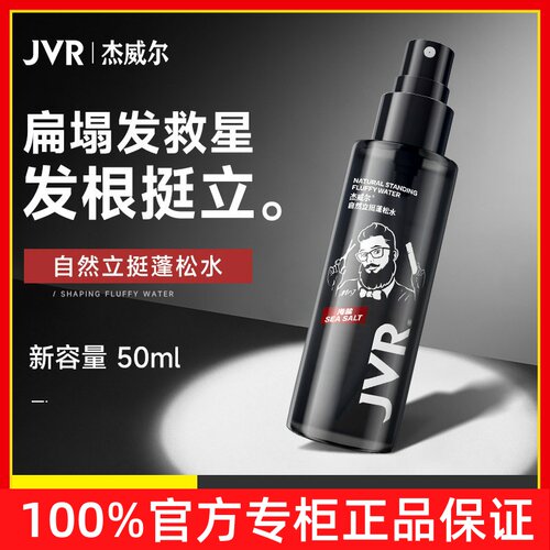 杰威尔自然立挺蓬松水清爽喷雾自然蓬松神器男女通用