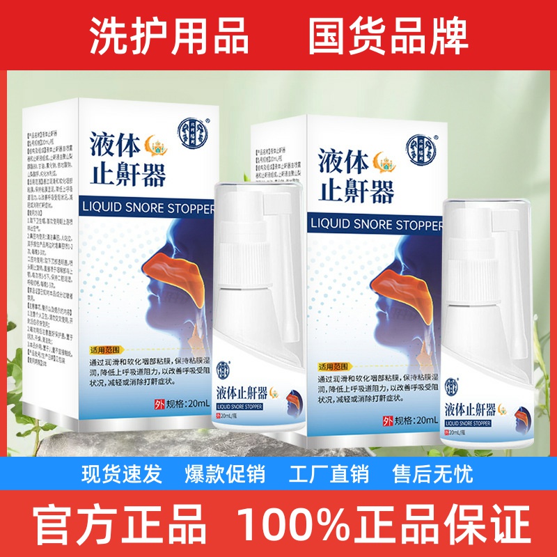 北同膳用液体止鼾器打呼噜神器男女睡觉打鼾鼻腔喷剂防打呼噜