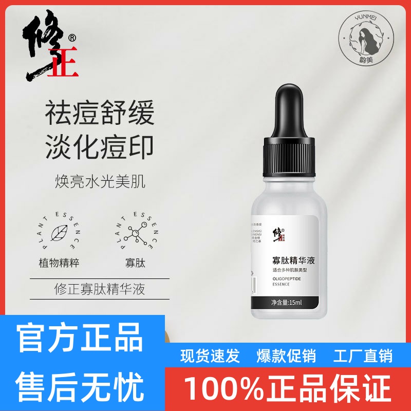 修正寡肽原液精华液补水去痘精华液保湿修护收细毛孔去痘寡肽