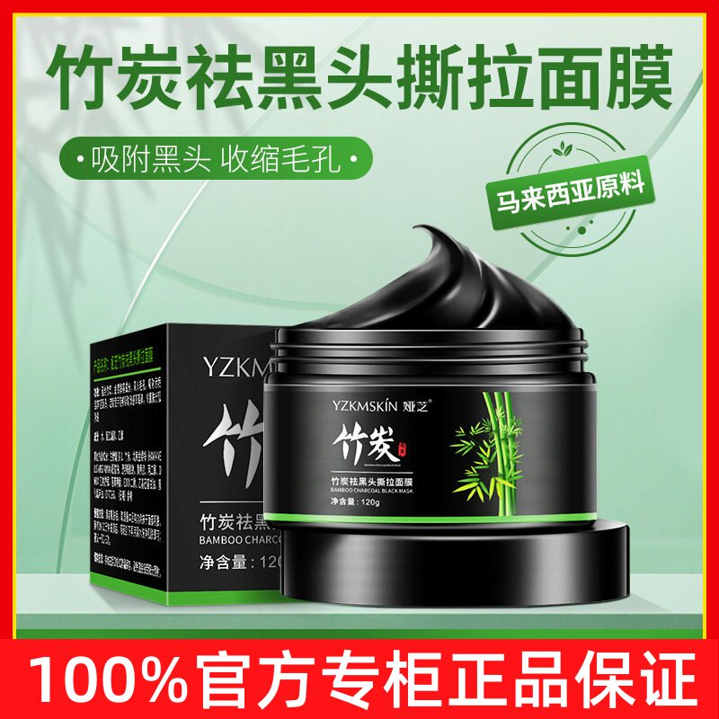 娅芝竹炭去黑头撕拉面膜深层清洁吸黑头控油补水收缩毛孔鼻膜