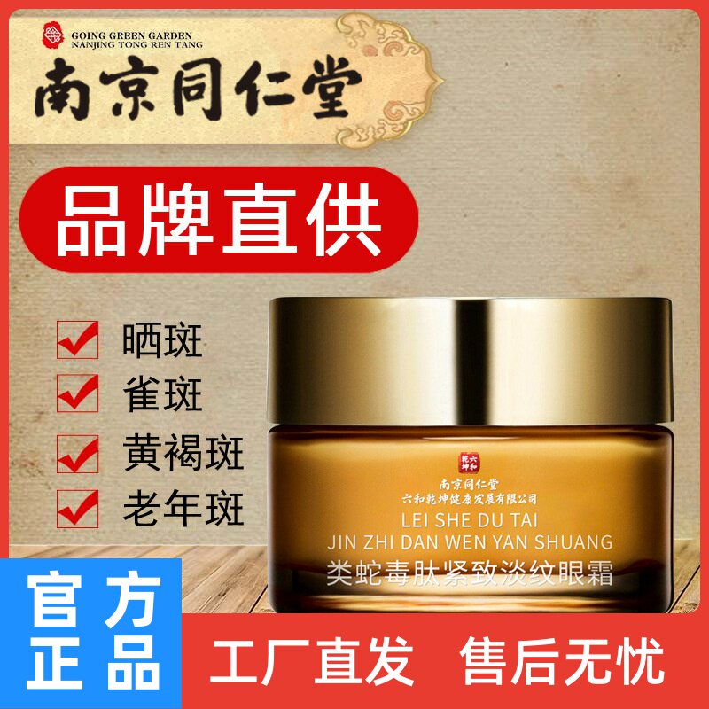 南京同仁堂紧致淡纹抗皱眼霜多肽抗皱面霜类蛇毒肽眼部护理膏正品