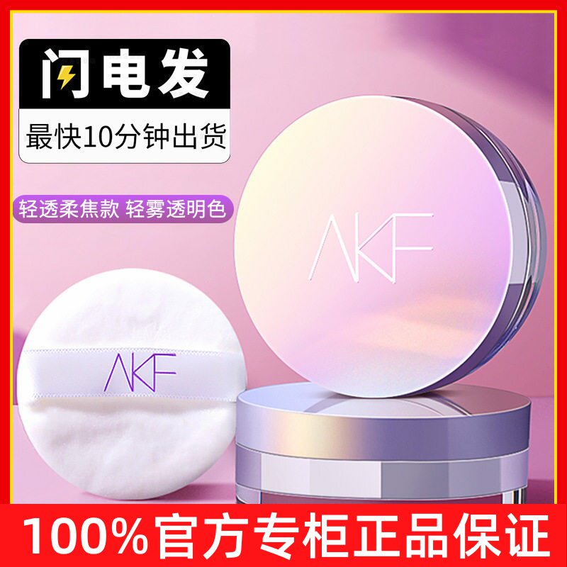 官方正品AKF散粉轻透定妆粉持蜜粉/散粉
