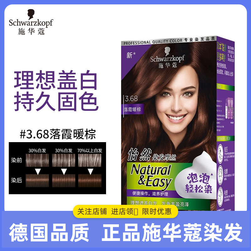 施华蔻schwarzkopf怡然染发摩丝3.68落霞暖棕泡泡染发剂 无氨
