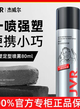 杰威尔男士发胶定型喷雾清香头发造型80ml小瓶持久强塑激爽