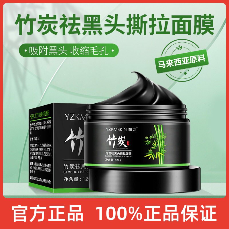 娅芝竹炭去黑头撕拉面膜深层清洁吸黑头控油补水收缩毛孔鼻膜
