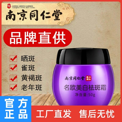 南京同仁堂名欧美白霜紧致面霜保湿补水晒斑黄褐斑淡斑膏
