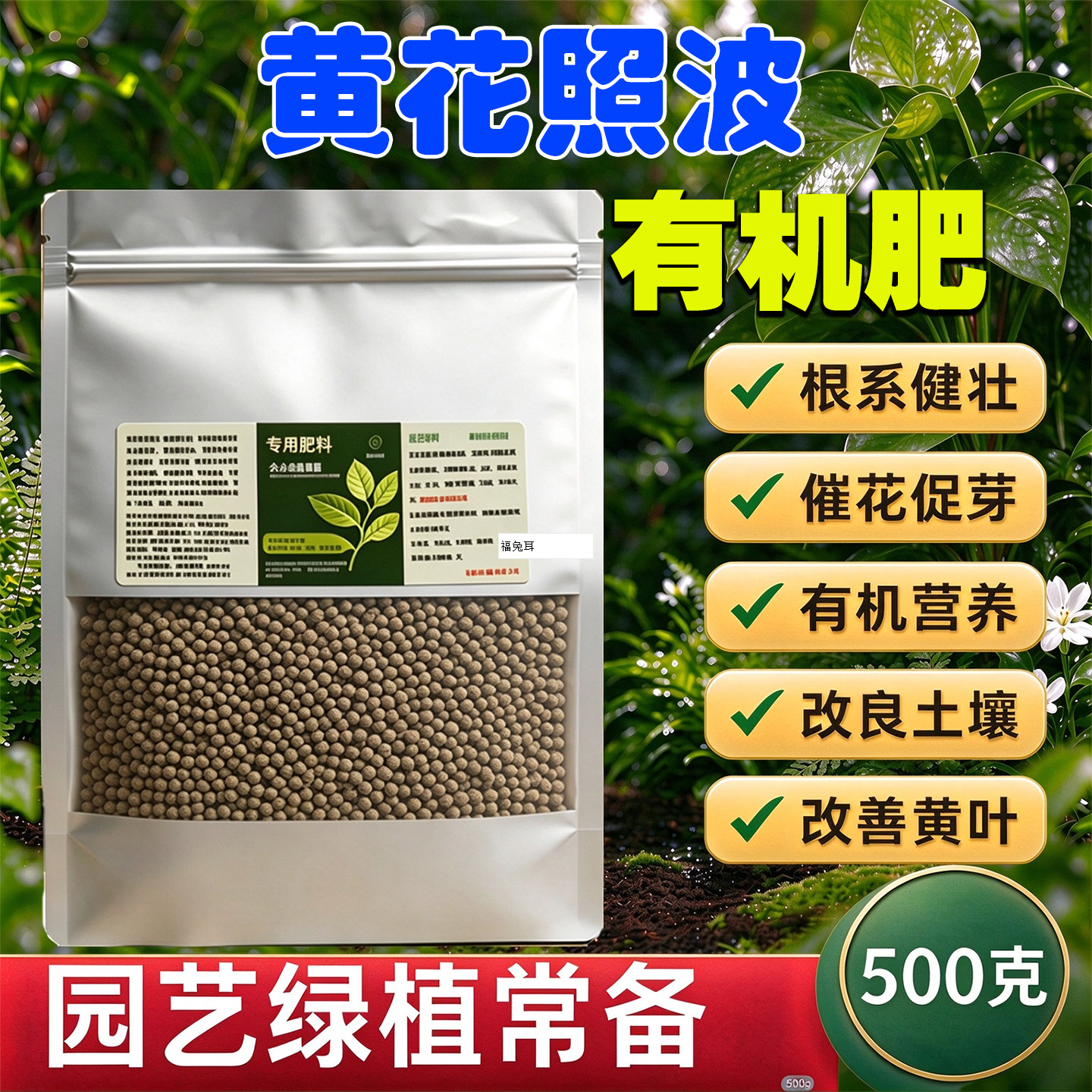 黄花照波专用肥营养肥花卉绿植生根肥促花肥有机肥植物烂根黄叶