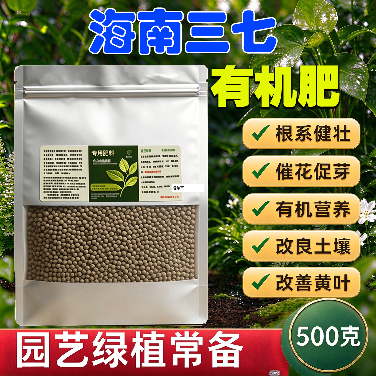 海南三七专用肥营养肥花卉绿植生根肥促花肥有机肥植物烂根黄叶
