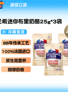 法国进口法兰希迷你小布里奶酪cheese原制奶酪即食牛奶干酪奶酪块