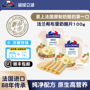 新品法国进口法兰希原制布里奶酪片100g奶酪三明治汉堡即食干酪片