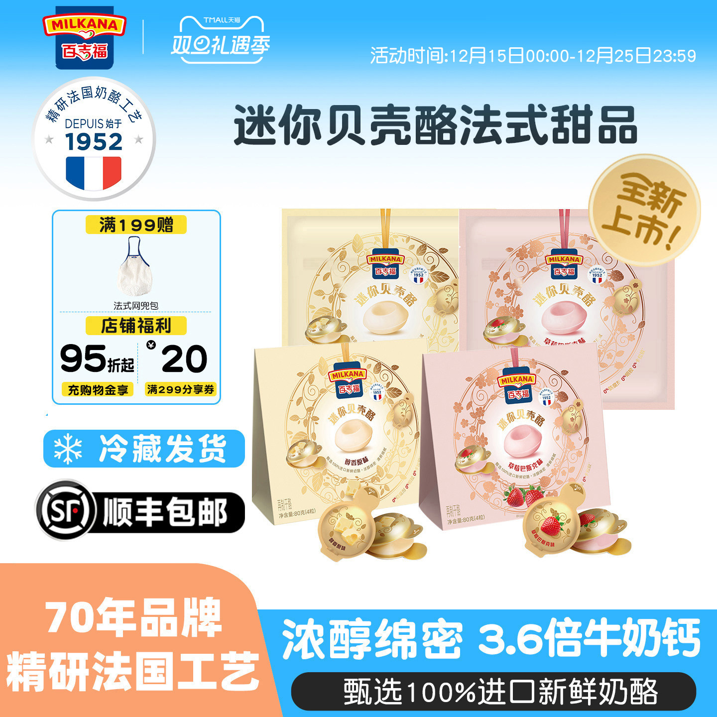 新品力荐百吉福贝壳酪法式小甜品