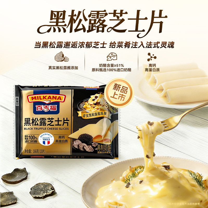 【新品】百吉福黑松露芝士片三明治汉堡披萨烘焙干酪家用独立包装