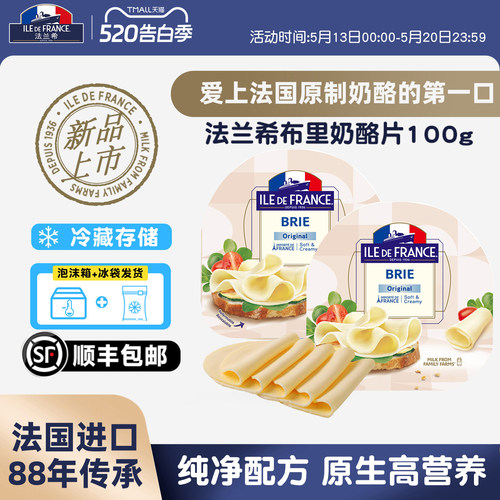 新品法国进口法兰希布里奶酪片