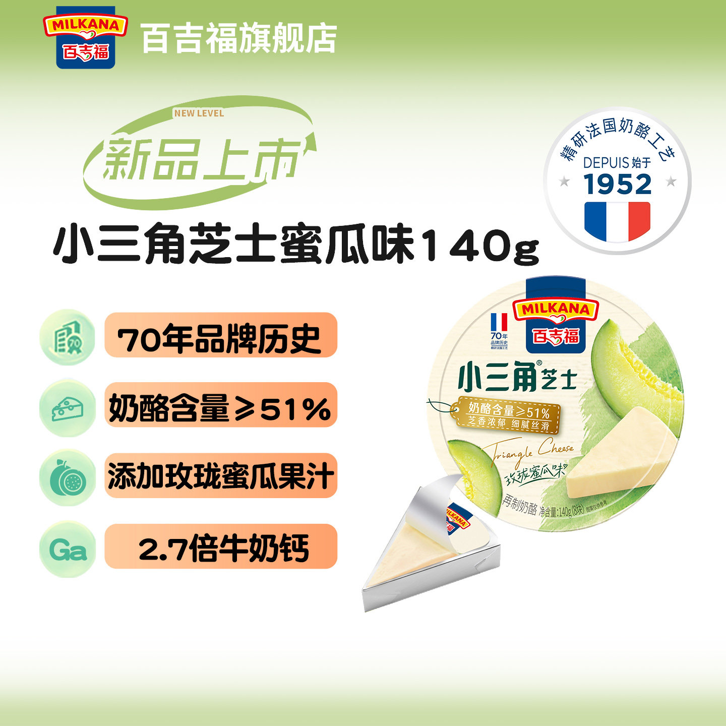 焕新百吉福小三角法式甜品可涂抹