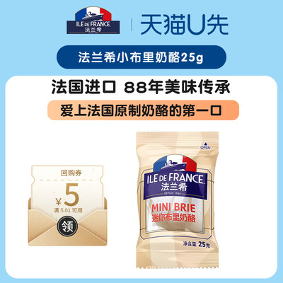 法国法兰希小布里奶酪25g