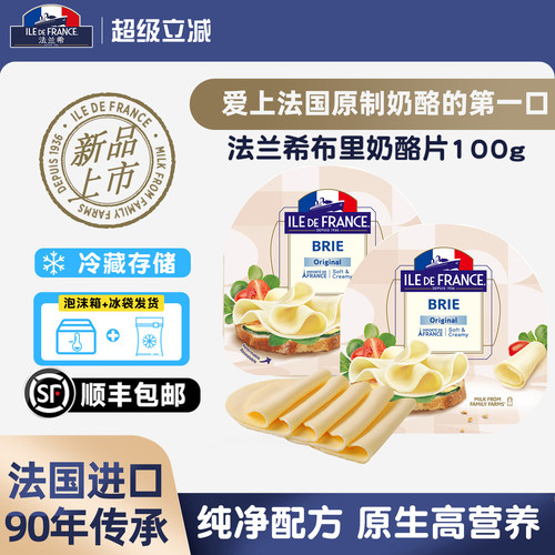 新品法国进口法兰希布里奶酪片